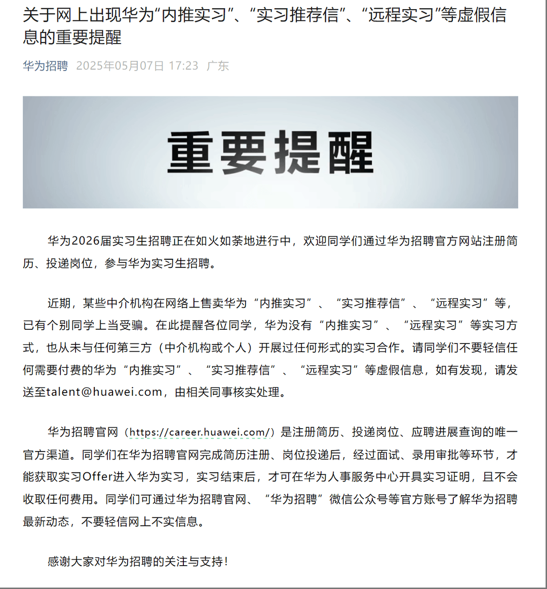 华为紧急辟谣：“内推实习”“实习推荐信”“远程实习”等都是假的！