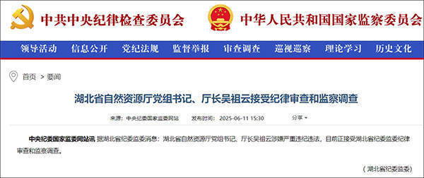 湖北省自然资源厅厅长吴祖云被查
