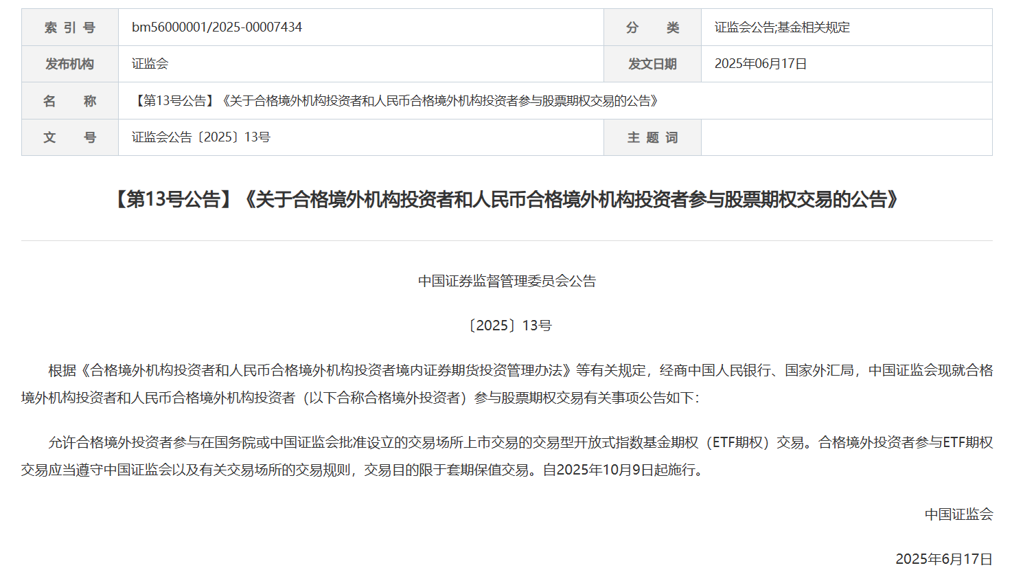 证监会：10月9日起允许合格境外投资者参与ETF期权交易