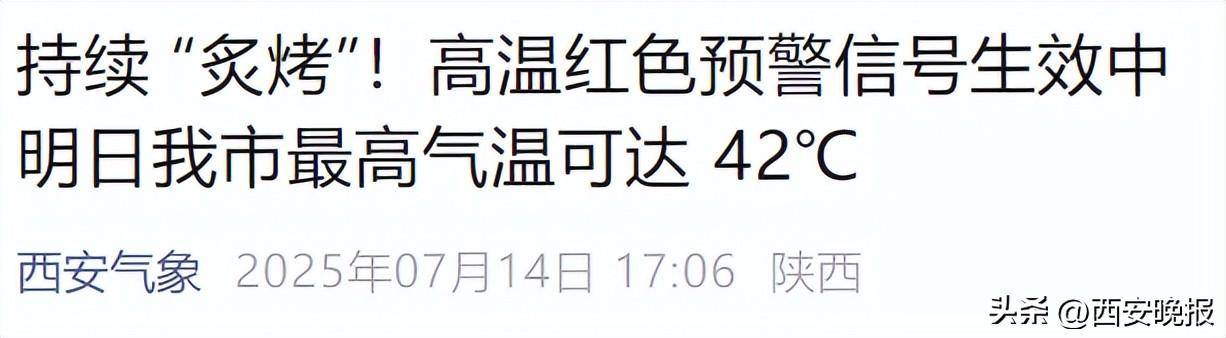 明日最高气温可达 42℃！西安降温雨时间确定！体感比预报热？权威回应来了！