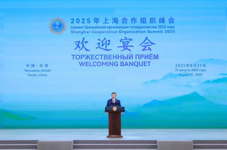 上合组织天津峰会|从天津再出发，开启充满希望的新航程——2025年上海合作组织峰会欢迎宴会侧记