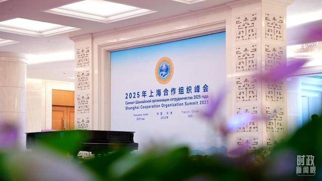 上合组织天津峰会启幕，习近平这样阐明峰会使命