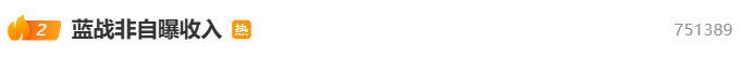 千万粉丝网红“蓝战非”自曝年收入达九位数引热议