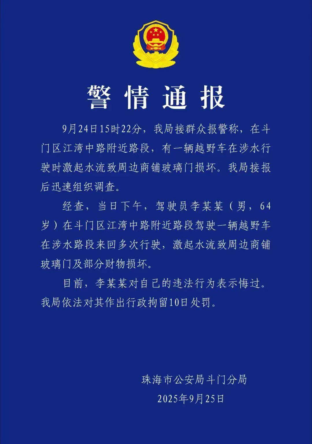 台风天珠海一司机驾越野车造浪冲破多家店玻璃,警方:行拘10日!