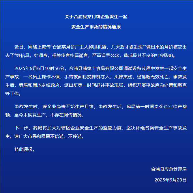 广西北海合浦县通报某月饼企业事故:一名员工不慎被面粉搅拌机卷入,头部夹伤,经抢救无效死亡