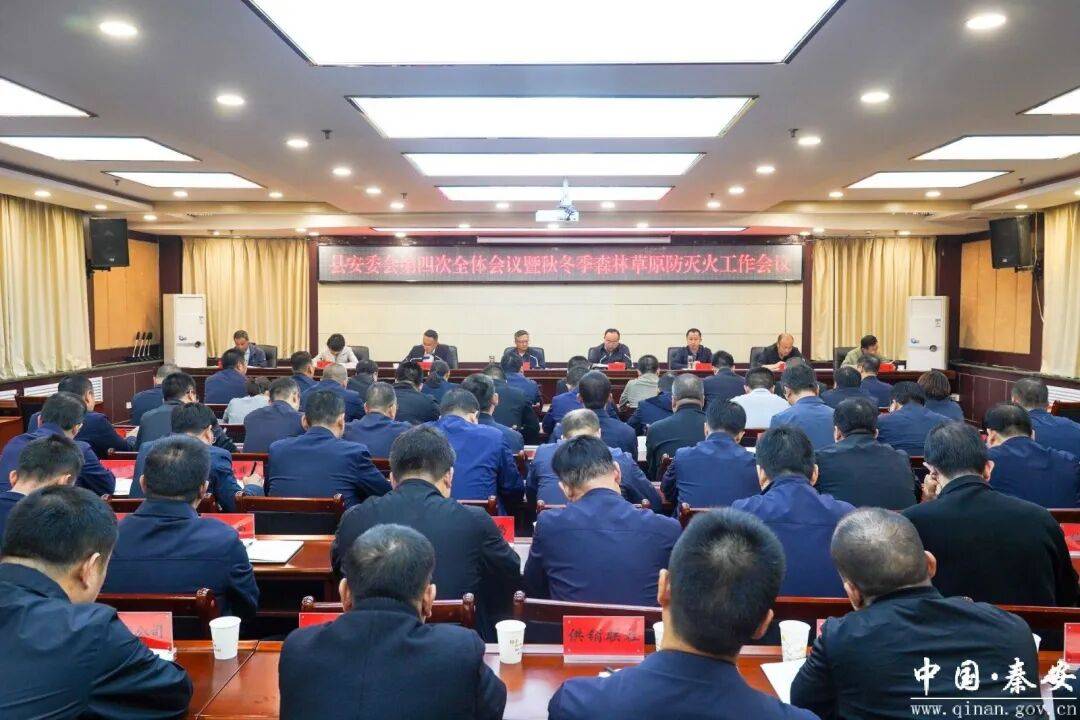 秦安县安委会第四次全体会议暨秋冬季森林草原防灭火工作会议召开 秦安县安委会第四次全体会议暨秋冬季森林草原防灭火工作会议召开