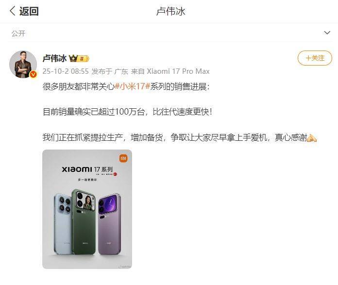 卢伟冰：小米17系列销量已超过100万台，正在抓紧提高生产！公司股价大涨超4%