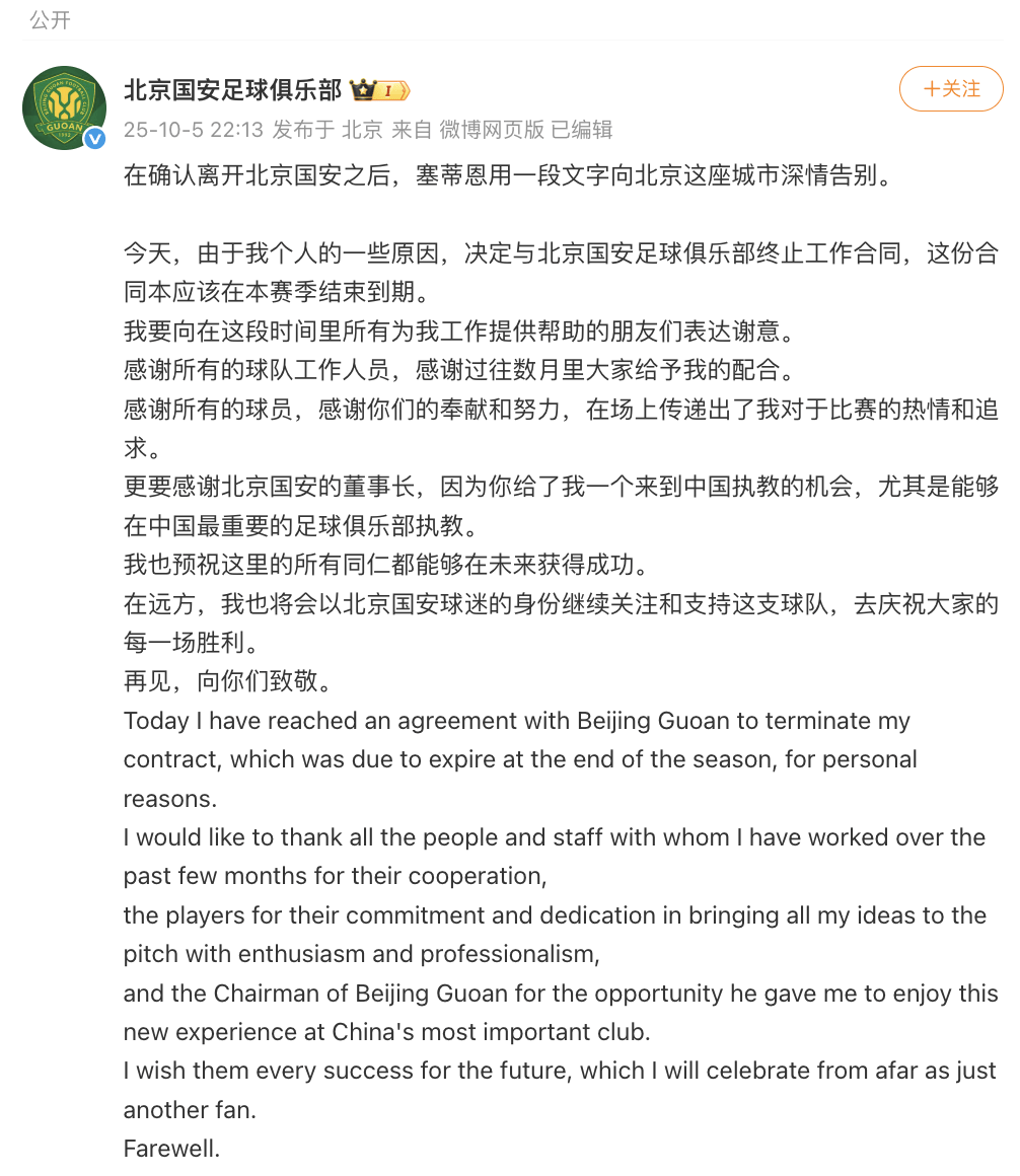确认离开北京国安足球俱乐部后,塞蒂恩发文告别