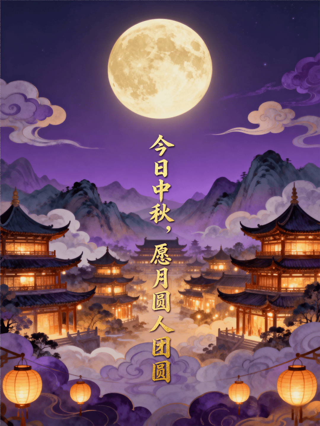 今日中秋，天涯共此时！