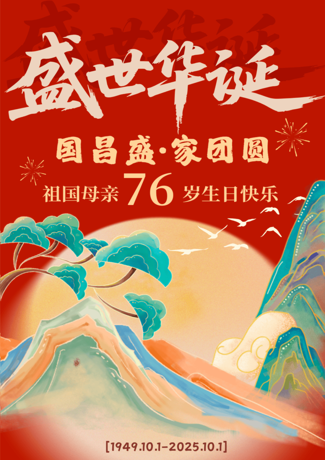 月满华诞,双节同辉