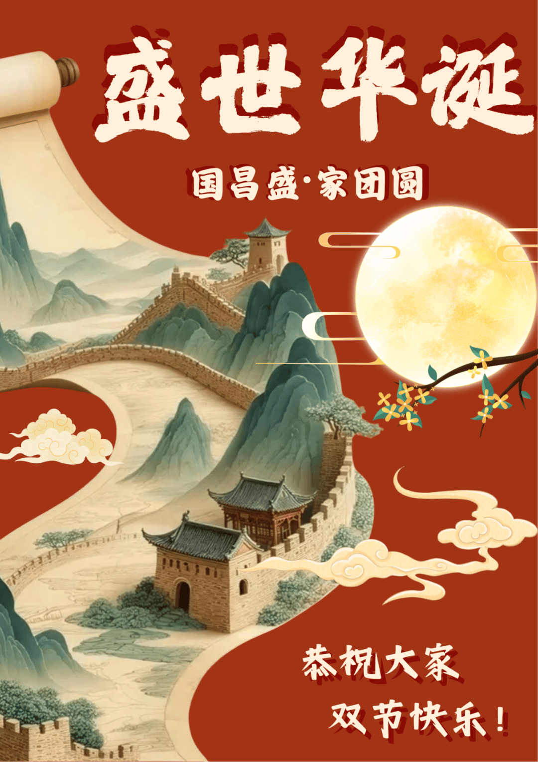 月满华诞,双节同辉