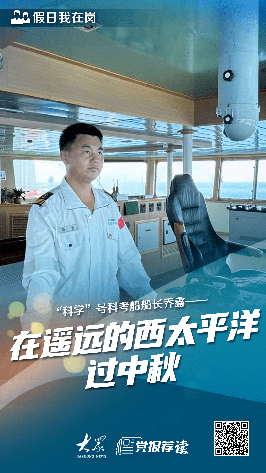 假日我在岗丨“科学”号科考船船长乔鑫—— 在遥远的西太平洋过中秋