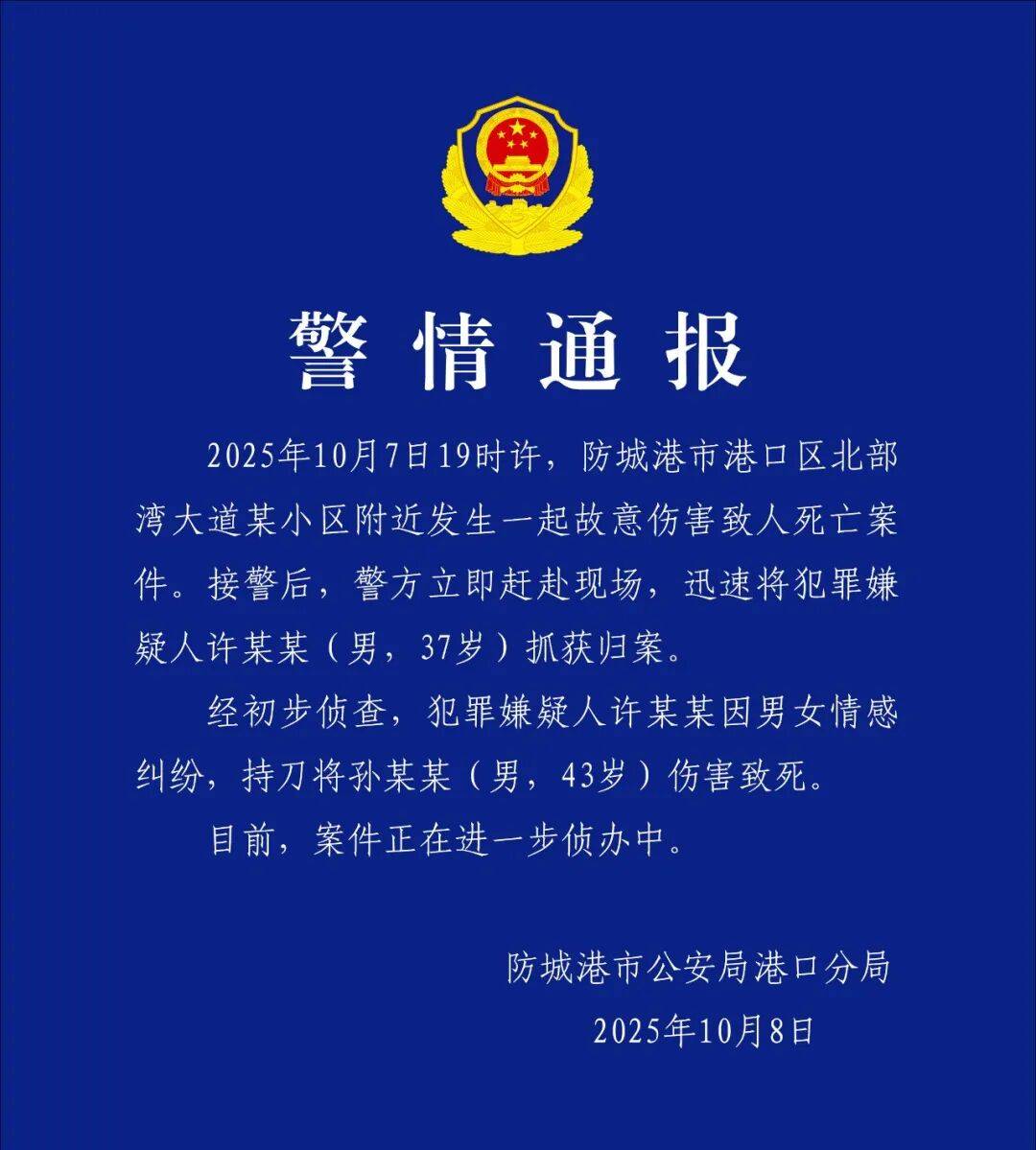 许某某（男，37岁）刺死孙某某（男，43岁），警方凌晨通报