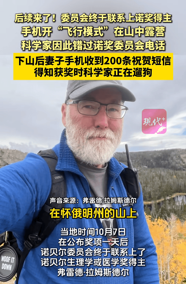 断联诺奖得主联系上了!当时在露营被大雪困住,得知获奖时在遛狗,第一反应“不可能”