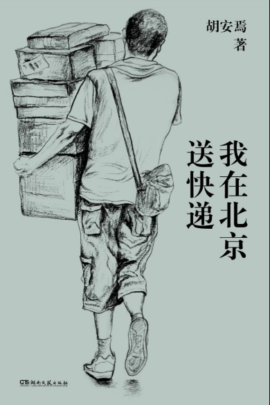 “豫荐好书” 读书会 |《我在北京送快递》