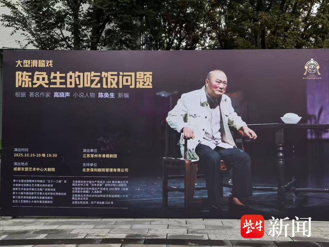 滑稽戏《陈奂生的吃饭问题》成功亮相第十四届中国艺术节