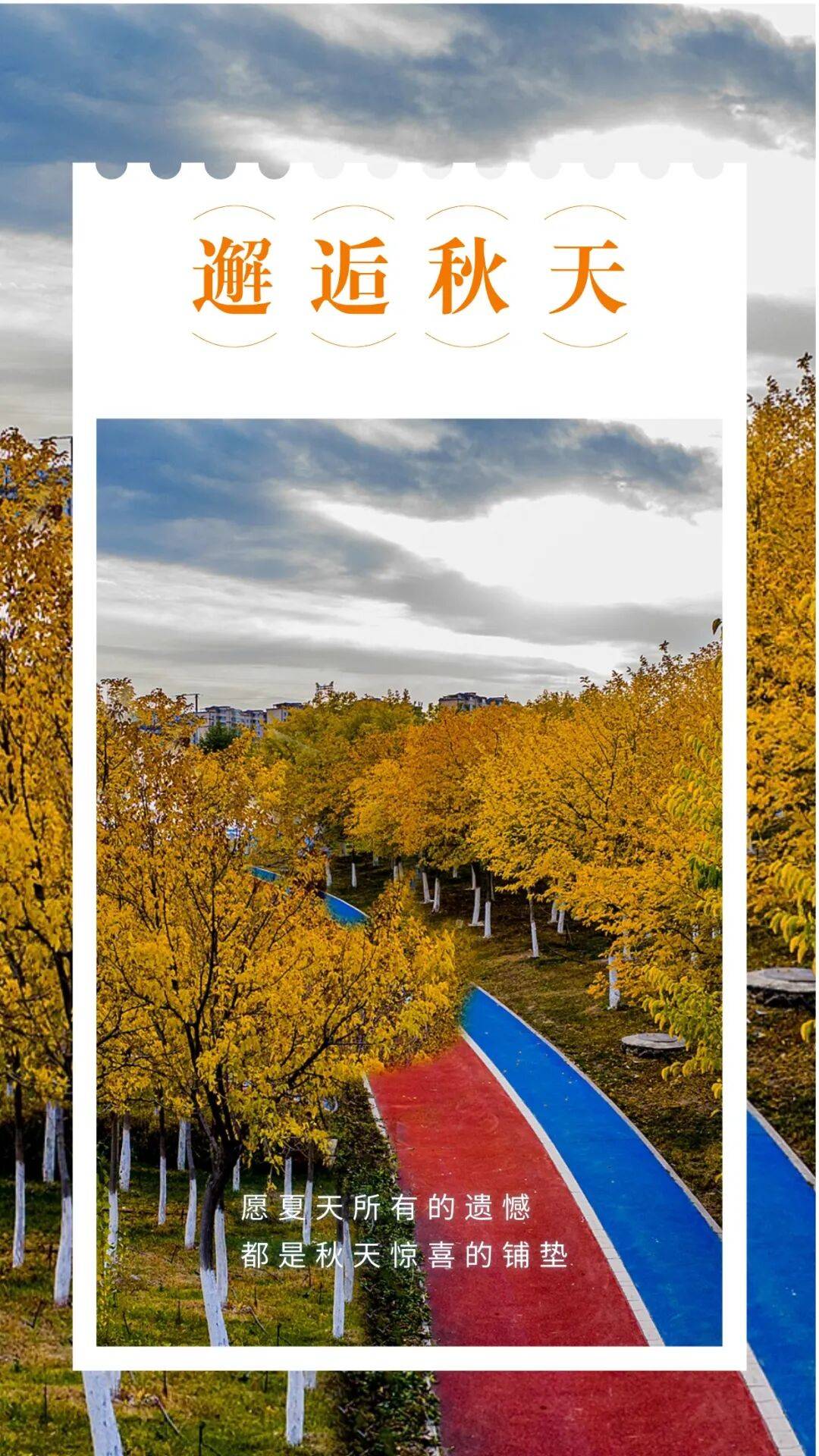 邂逅博州的秋天，从从容容游刃有余