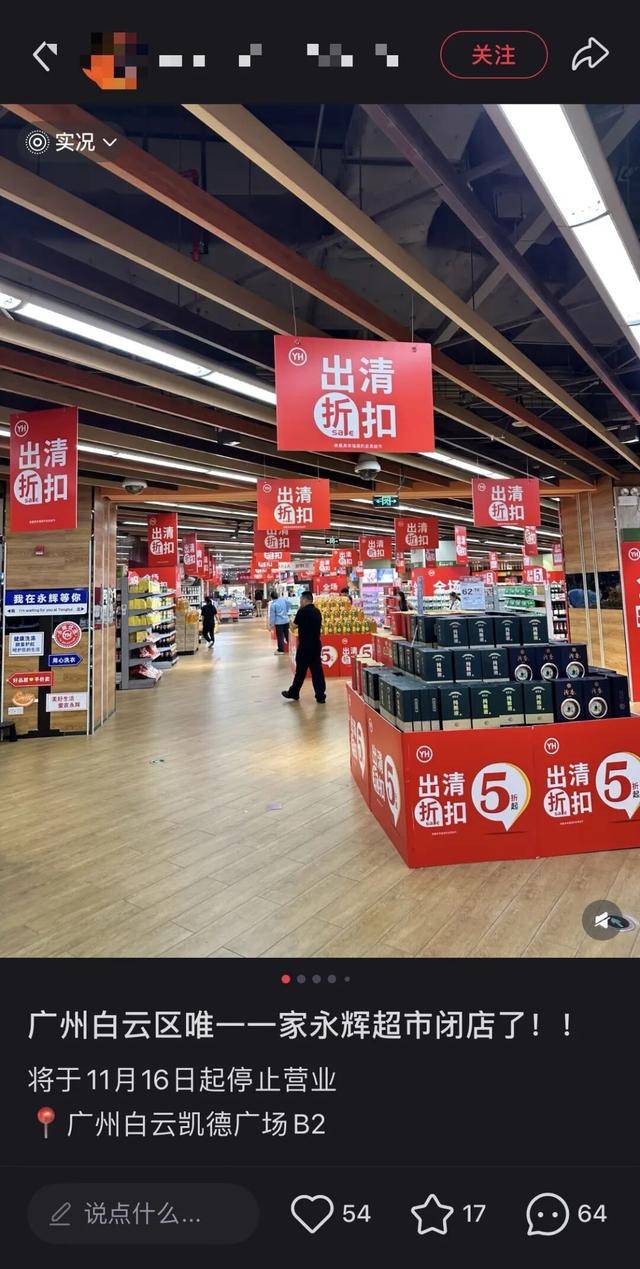 广州一大型超市宣布:即将停业