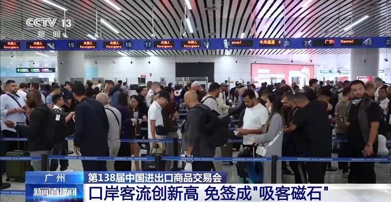 广交会吸引全球客商汇聚广州 口岸客流创新高