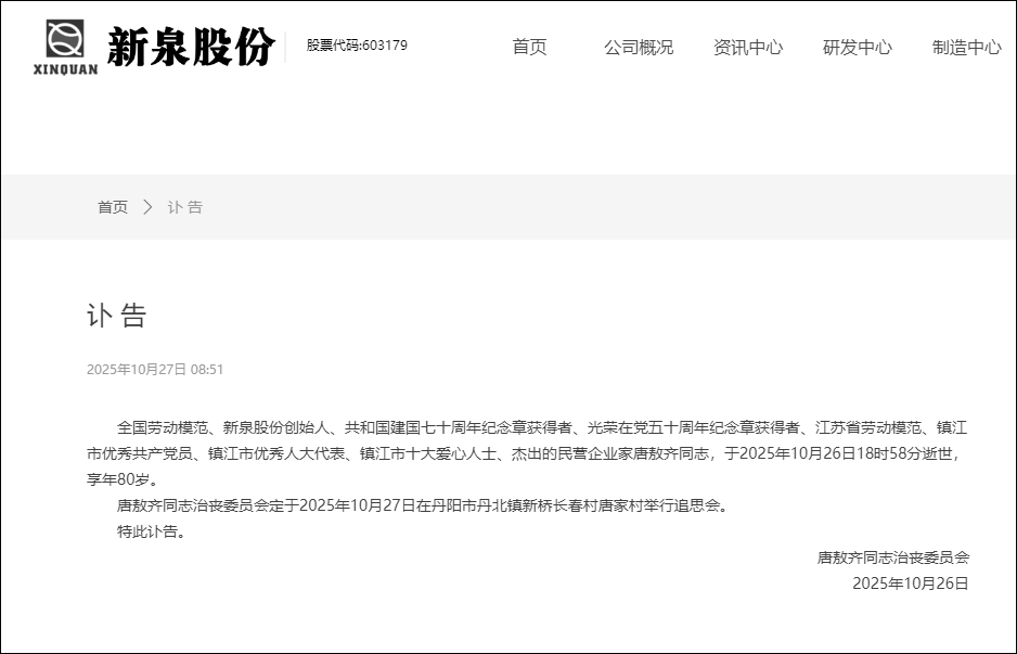 江苏一上市公司发讣告，创始人去世