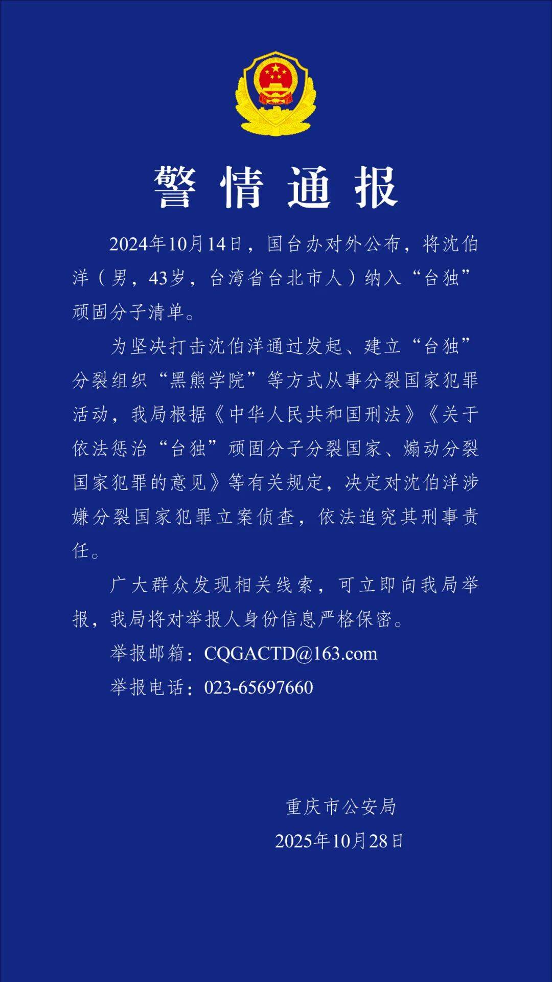 沈伯洋，涉嫌分裂国家犯罪，被立案侦查