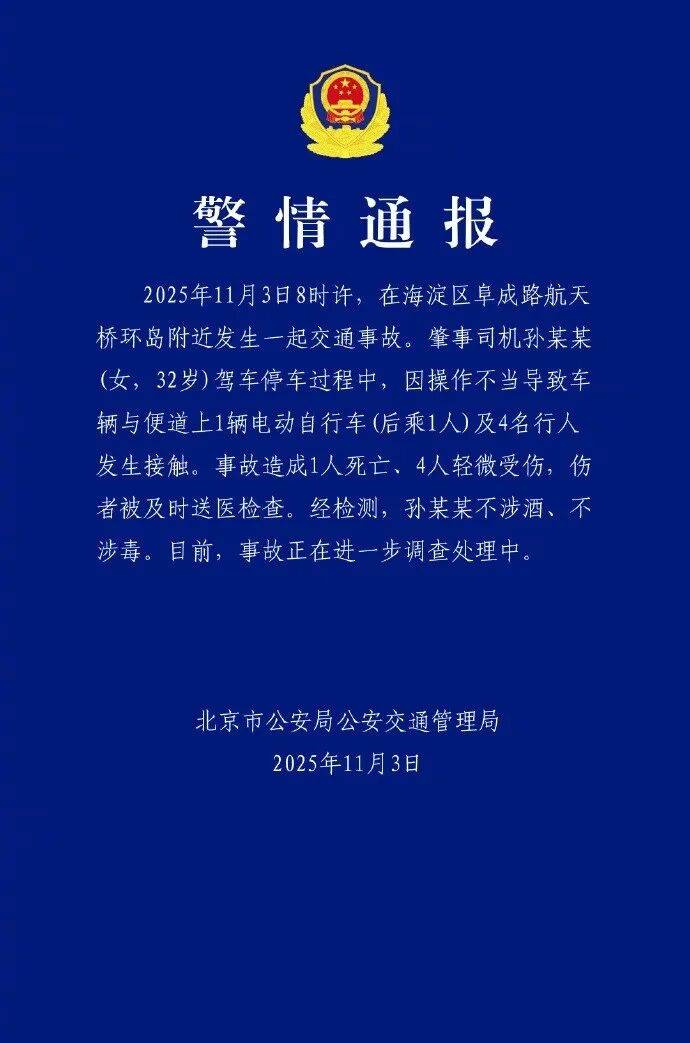 北京警方通报海淀区一交通事故：孙某某（女，32岁）停车时因操作不当致1死4伤
