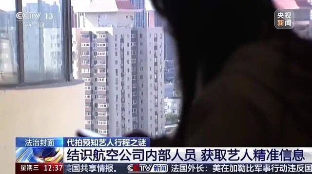 央视曝光买卖艺人隐私链条:航空客服舒某非法获取100多条艺人的航班信息、身份信息,每条售价50-80元