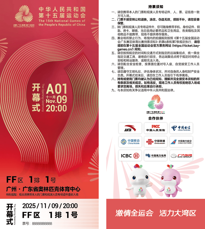 方寸之间展湾区气象!十五运会开幕式门票“出圈”了 | 全运来了