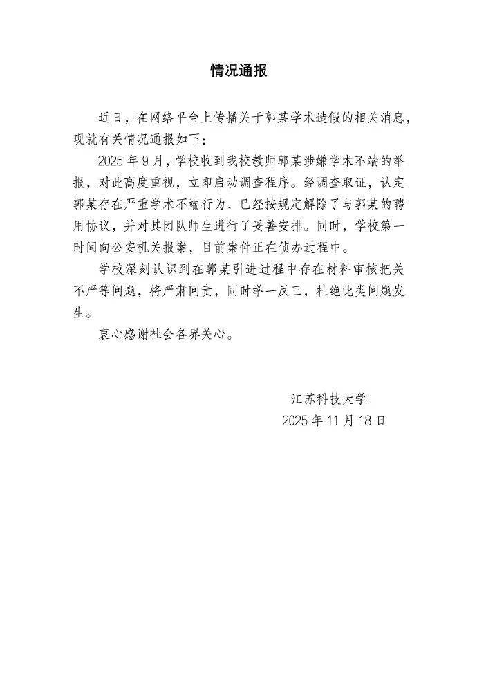 江苏科技大学:郭某严重学术不端,已解聘并报案