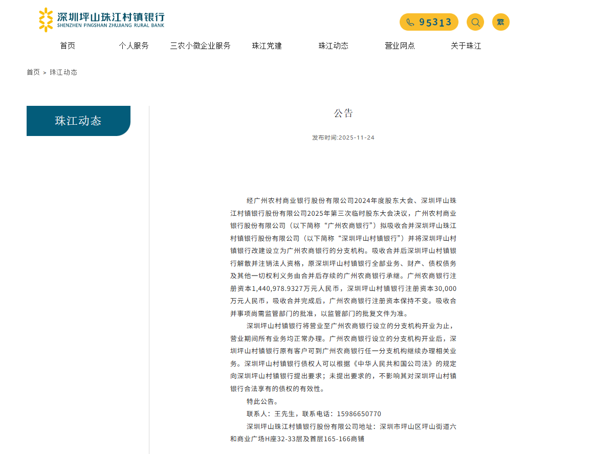 广州农商银行拟吸收合并深圳、江门两家村镇银行