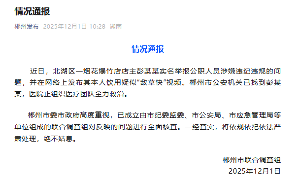 一店主举报公职人员并疑似饮用“敌草快”,官方通报