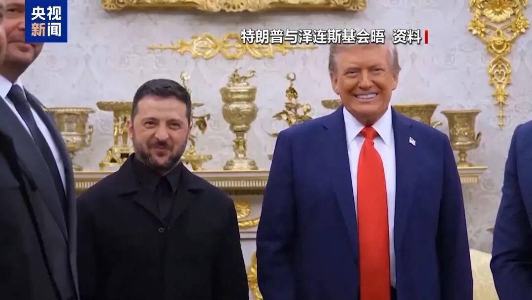 特朗普:泽连斯基拿了3500亿美元,却丢了25%的国土,他得“现实点”,输了就是输了