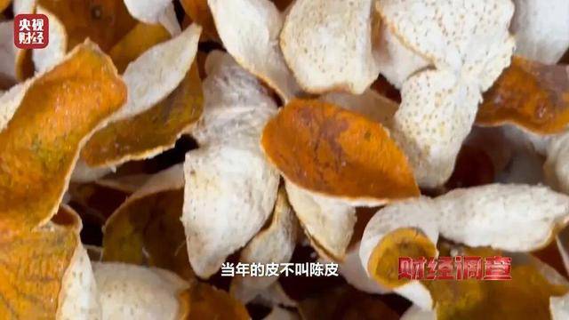 30天速成陈皮,成本仅70元,利润超成本10倍以上!央视起底陈皮跨省造假产业链