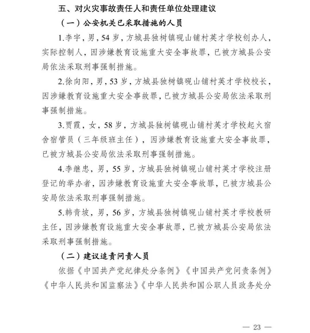副市长、县委书记、县长、市教育局局长等25人被处理,方城县英才学校重大火灾事故问责名单公布