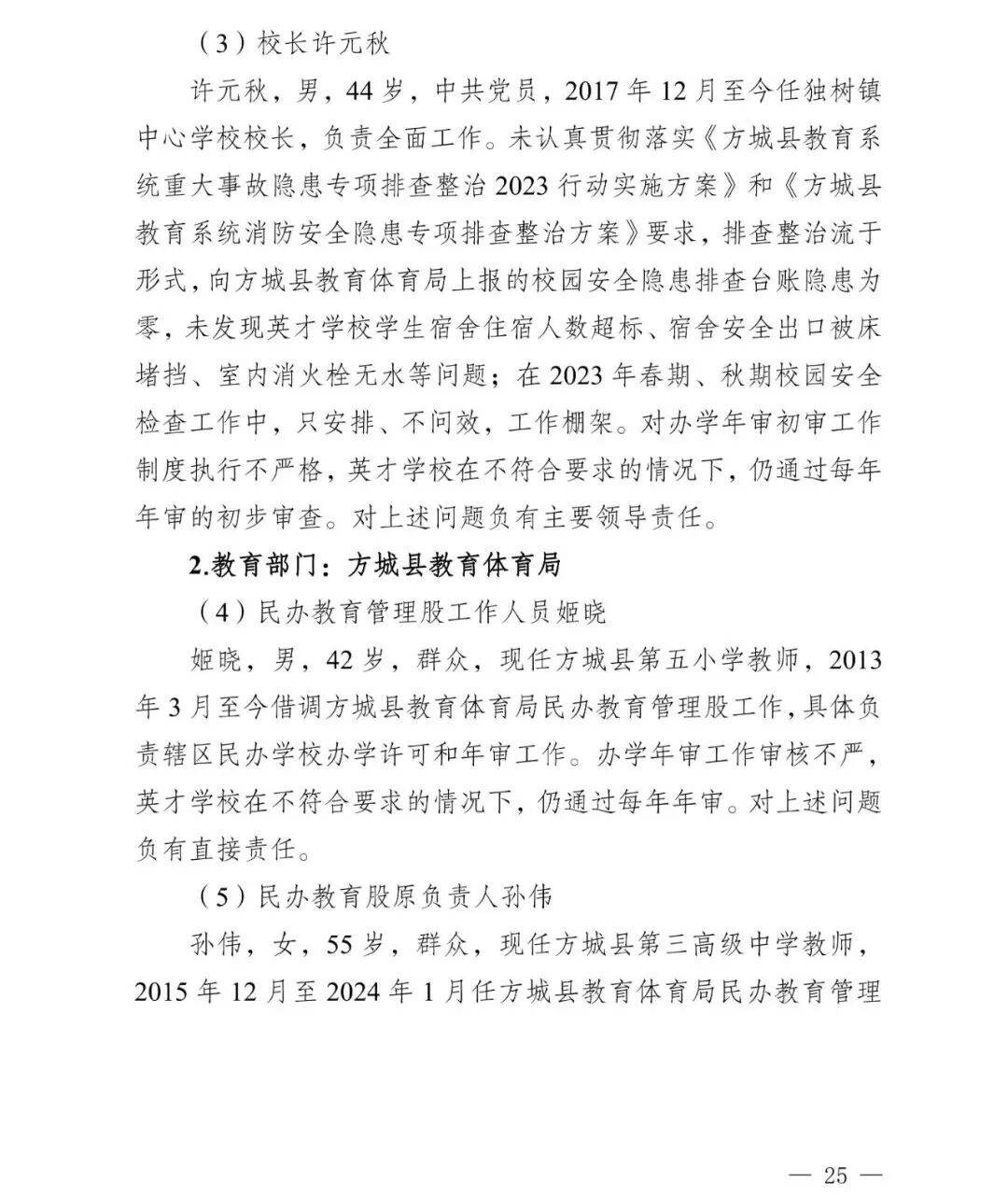 副市长、县委书记、县长、市教育局局长等25人被处理,方城县英才学校重大火灾事故问责名单公布