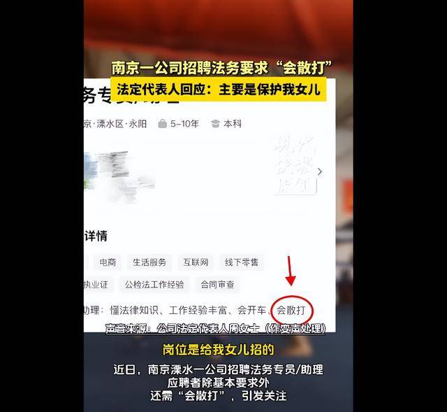南京一公司招聘法务要求“会散打”，法人回应：只招女性，为女儿招的，主要是保护她，工作简单能完成就行
