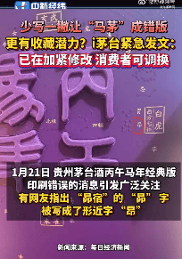 茅台回应马年生肖酒印错字，“昴”字被印为“昂”：属实，已第一时间加班加点修改