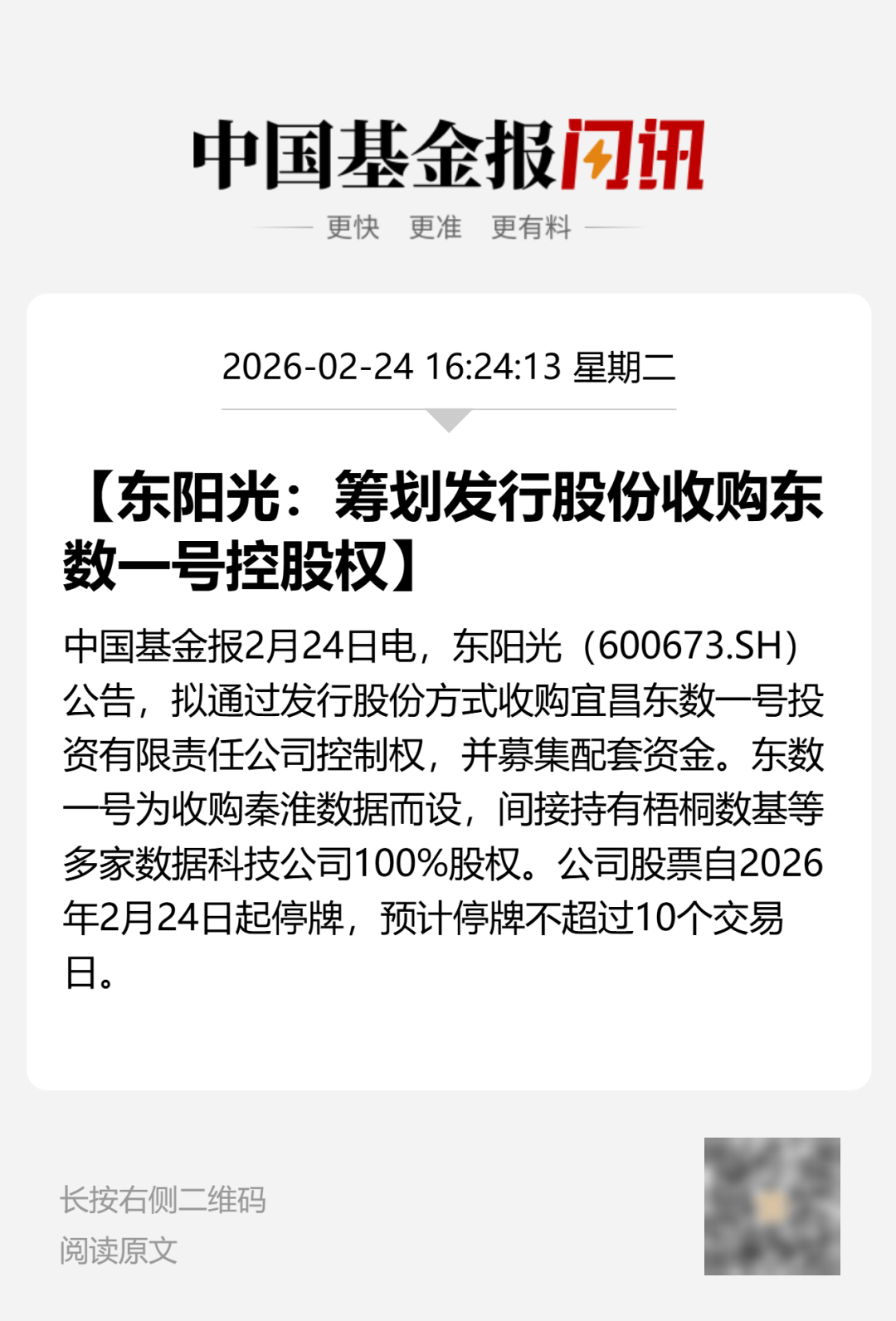 停牌前大涨！600673，筹划重大资产重组