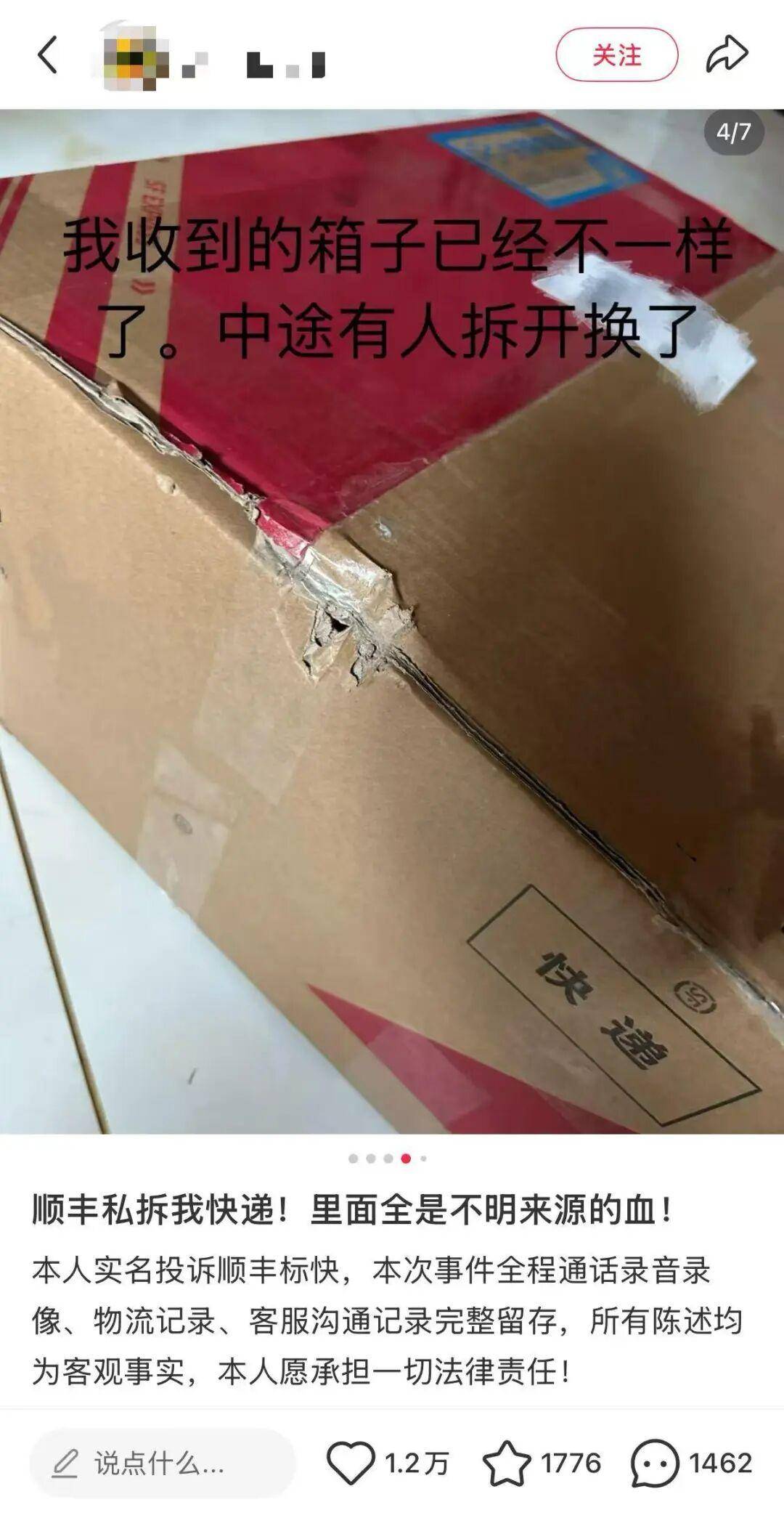 网友称朋友寄给自己的食品快递中途被血液污染，转运中心未联系直接换箱邮寄；顺丰速运回应
