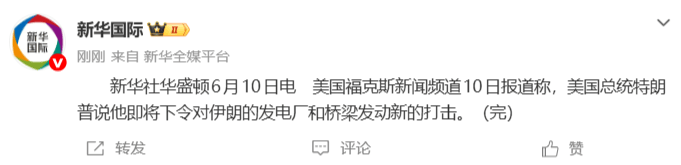 美媒：特朗普将下令对伊朗的发电厂和桥梁发动新的打击